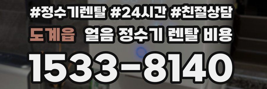 도계읍 얼음 정수기 렌탈 비용