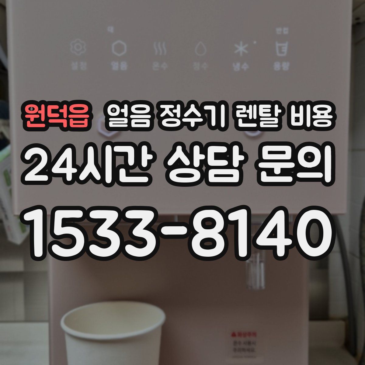 원덕읍 얼음 정수기 렌탈 비용
