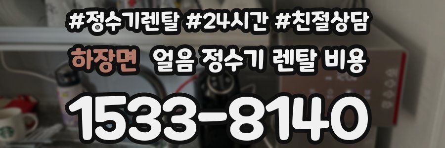하장면 얼음 정수기 렌탈 비용