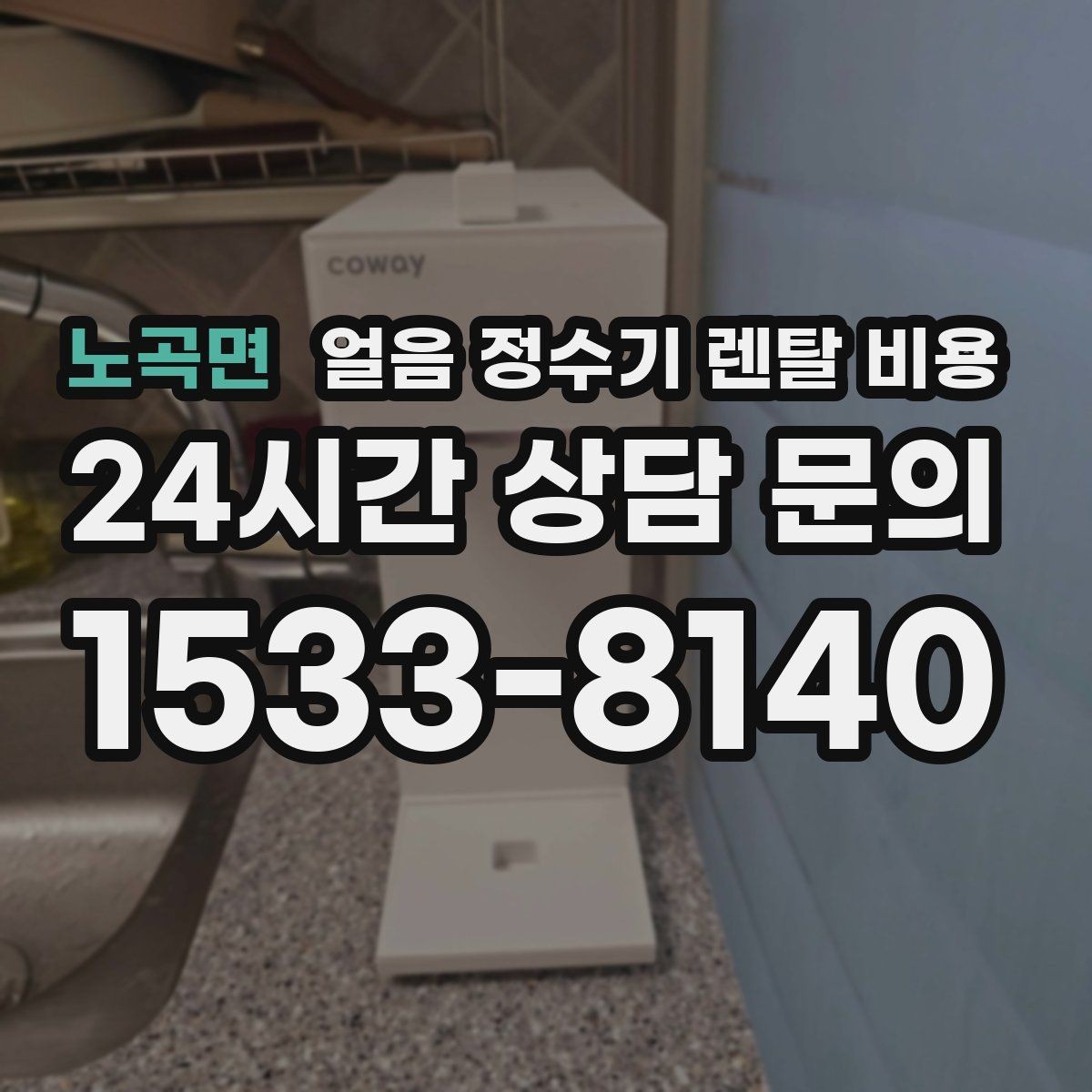 노곡면 얼음 정수기 렌탈 비용 무전원 제품과의 차이 정리