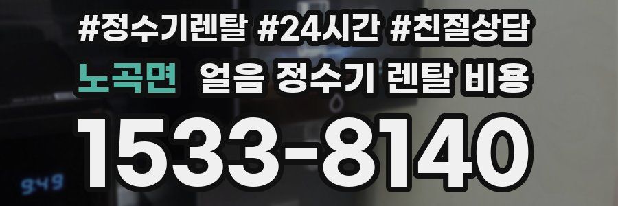 노곡면 얼음 정수기 렌탈 비용