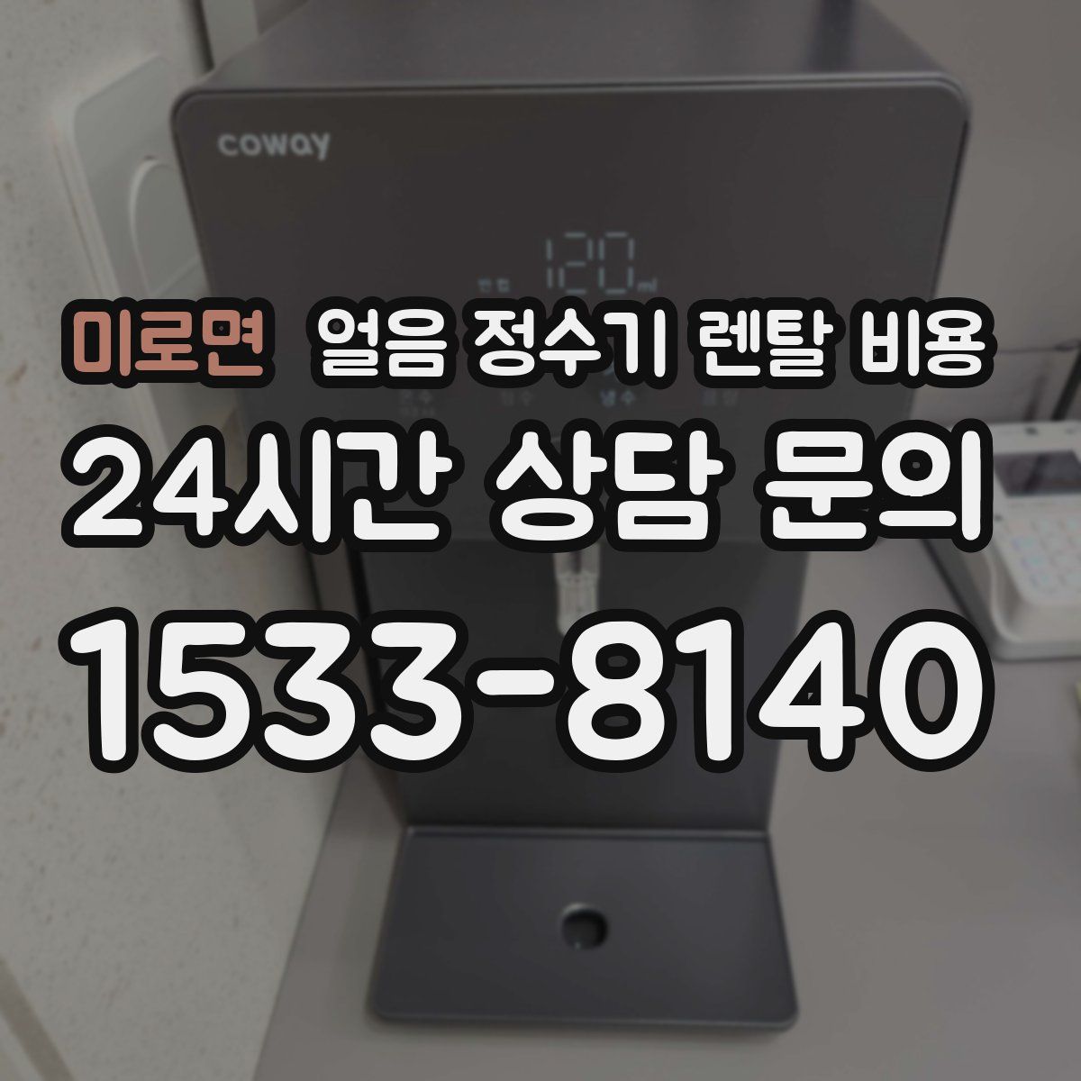 미로면 얼음 정수기 렌탈 비용