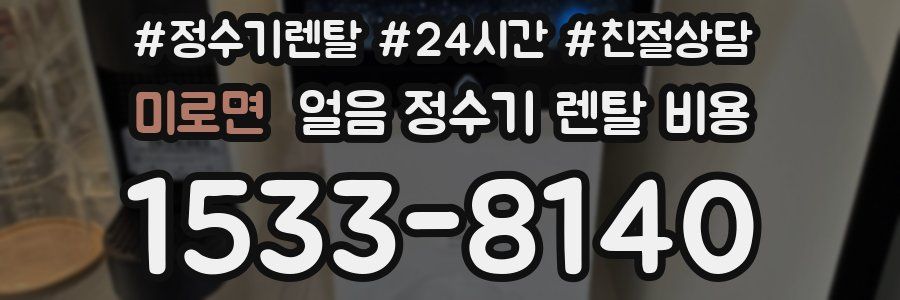 미로면 얼음 정수기 렌탈 비용