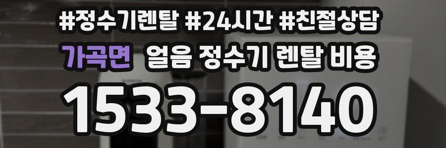 가곡면 얼음 정수기 렌탈 비용