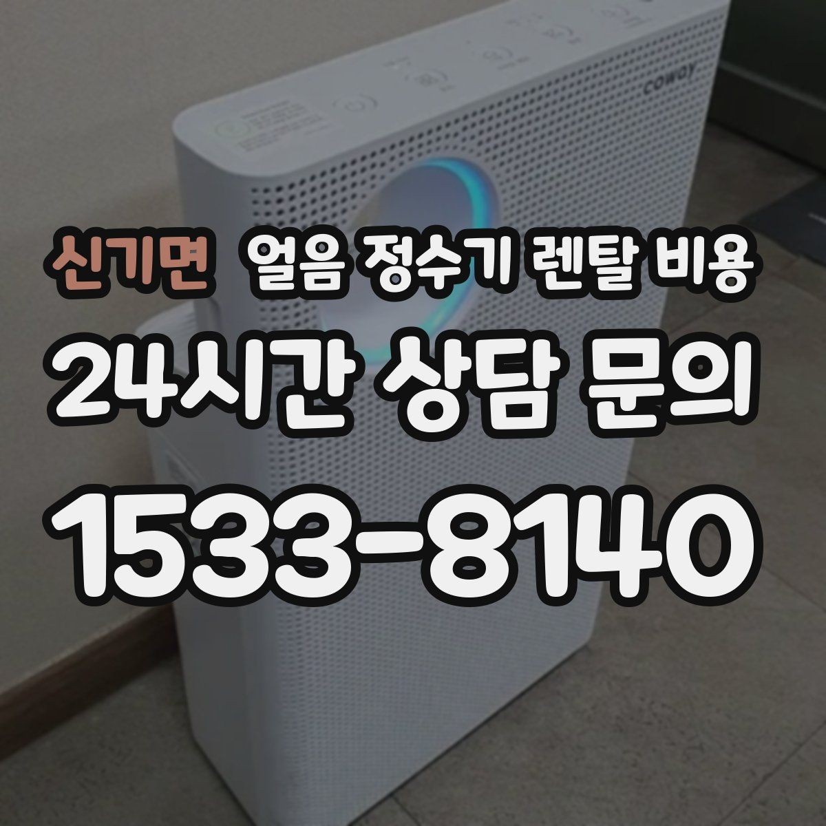 신기면 얼음 정수기 렌탈 비용 얼음 크기 조절 기능 필요할까