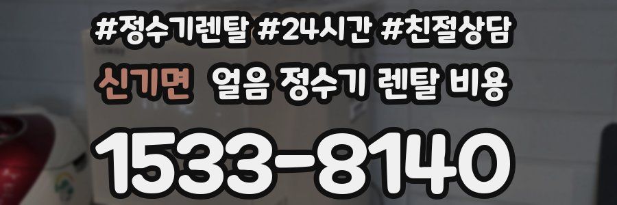 신기면 얼음 정수기 렌탈 비용