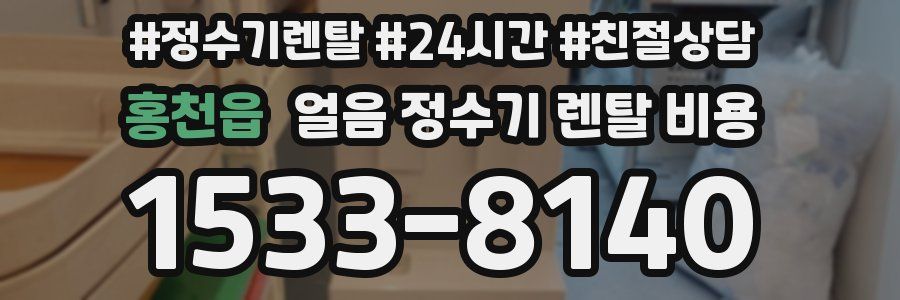 홍천읍 얼음 정수기 렌탈 비용