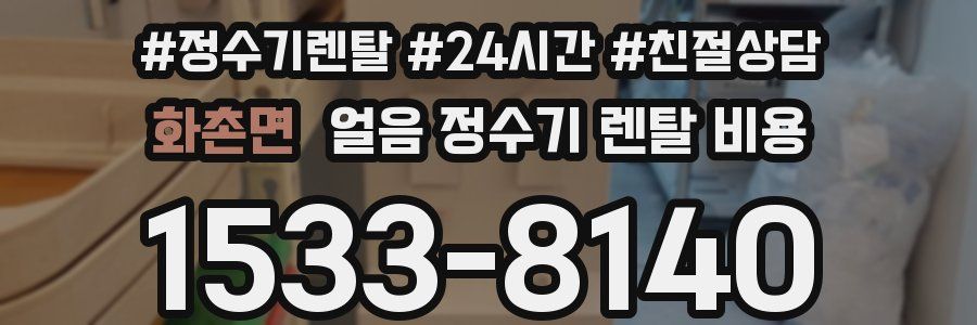 화촌면 얼음 정수기 렌탈 비용