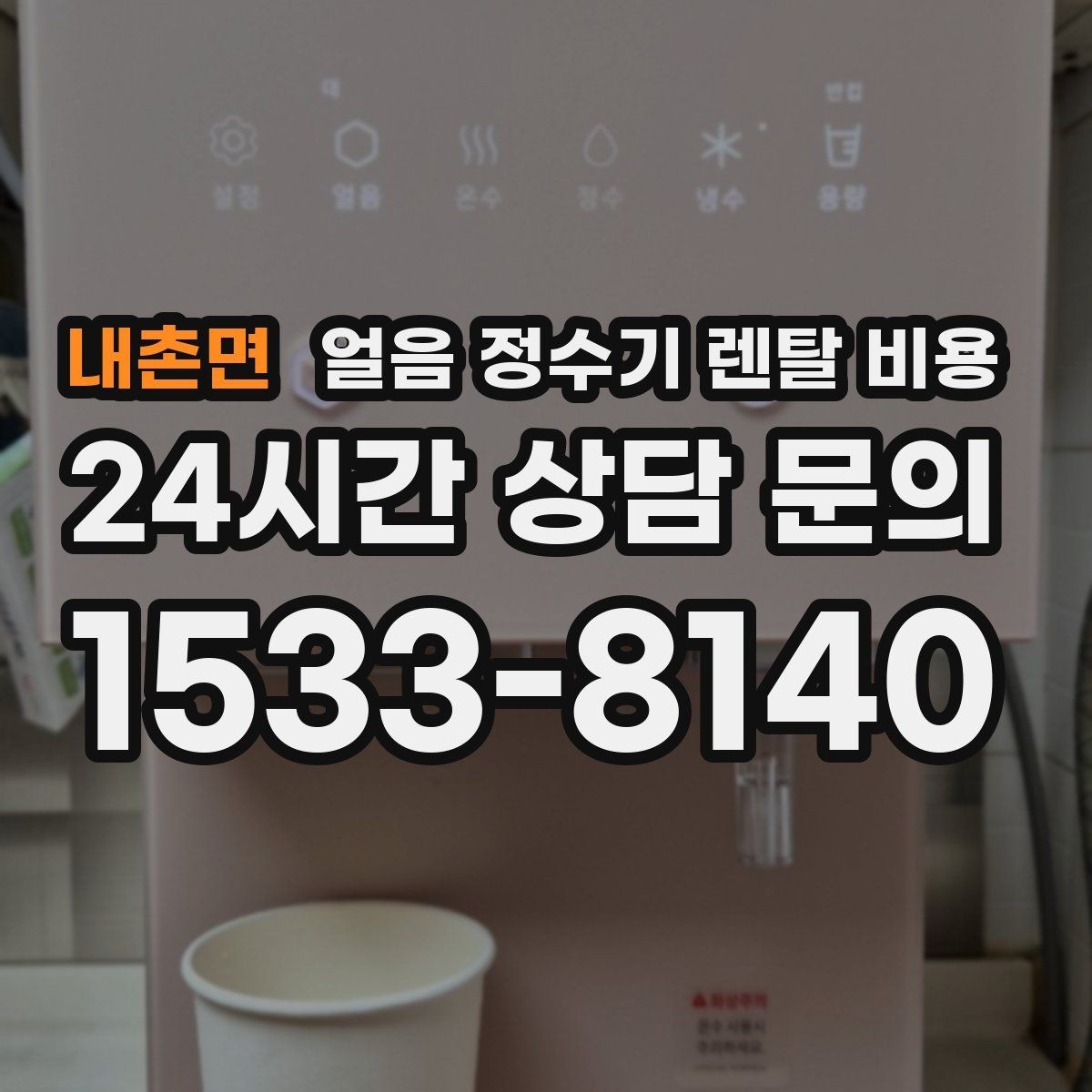 내촌면 얼음 정수기 렌탈 비용 어떤 기준으로 비교해야 할까