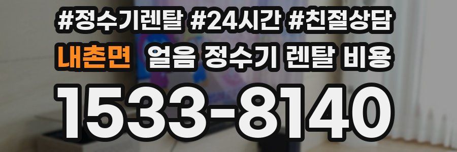 내촌면 얼음 정수기 렌탈 비용