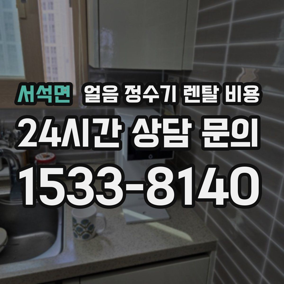 서석면 얼음 정수기 렌탈 비용 필터 비용 포함 여부 확인 방법