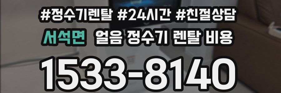 서석면 얼음 정수기 렌탈 비용