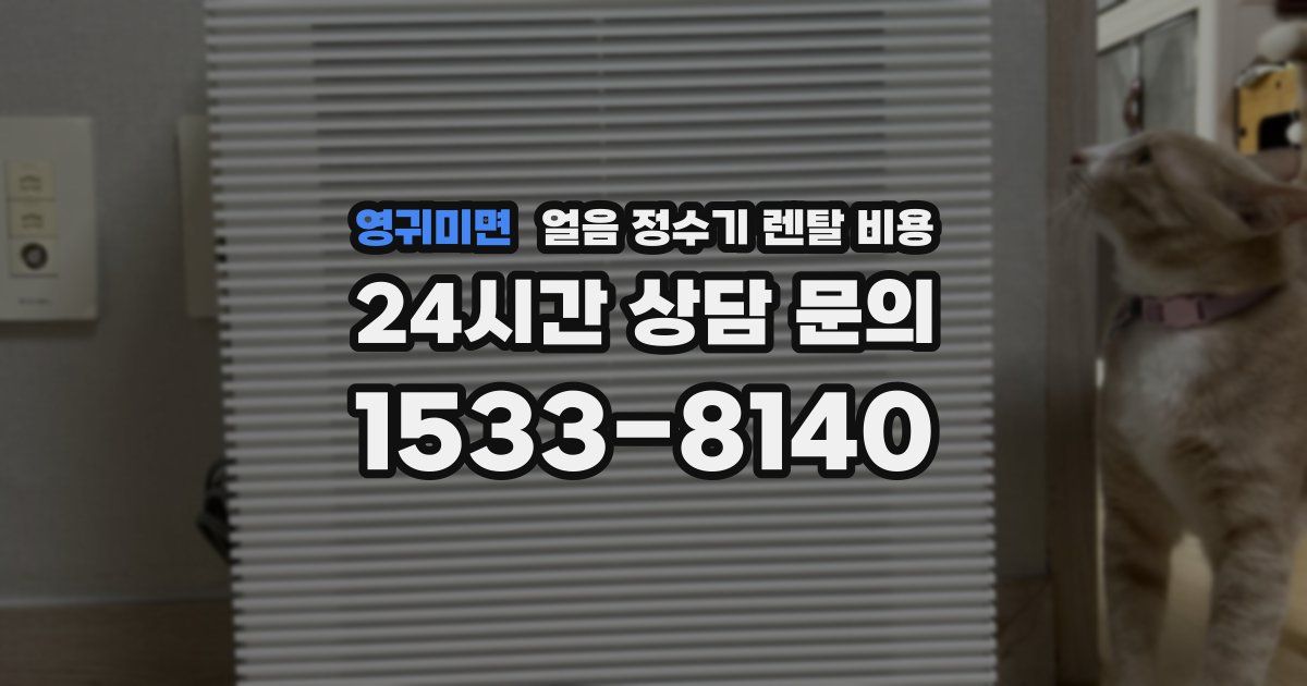 영귀미면 얼음 정수기 렌탈 비용