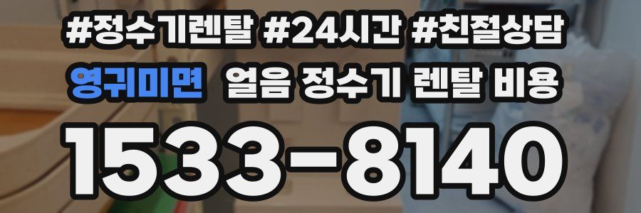영귀미면 얼음 정수기 렌탈 비용