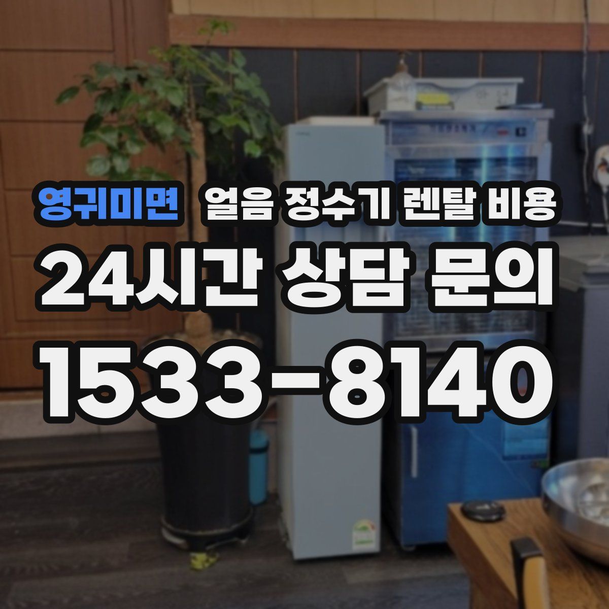 영귀미면 얼음 정수기 렌탈 비용