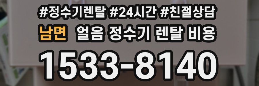 남면 얼음 정수기 렌탈 비용