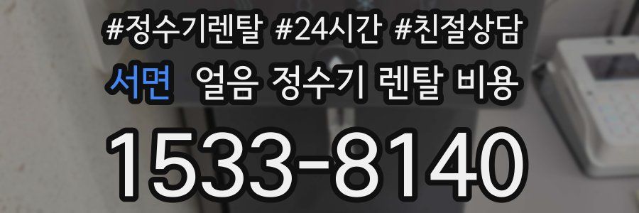 서면 얼음 정수기 렌탈 비용
