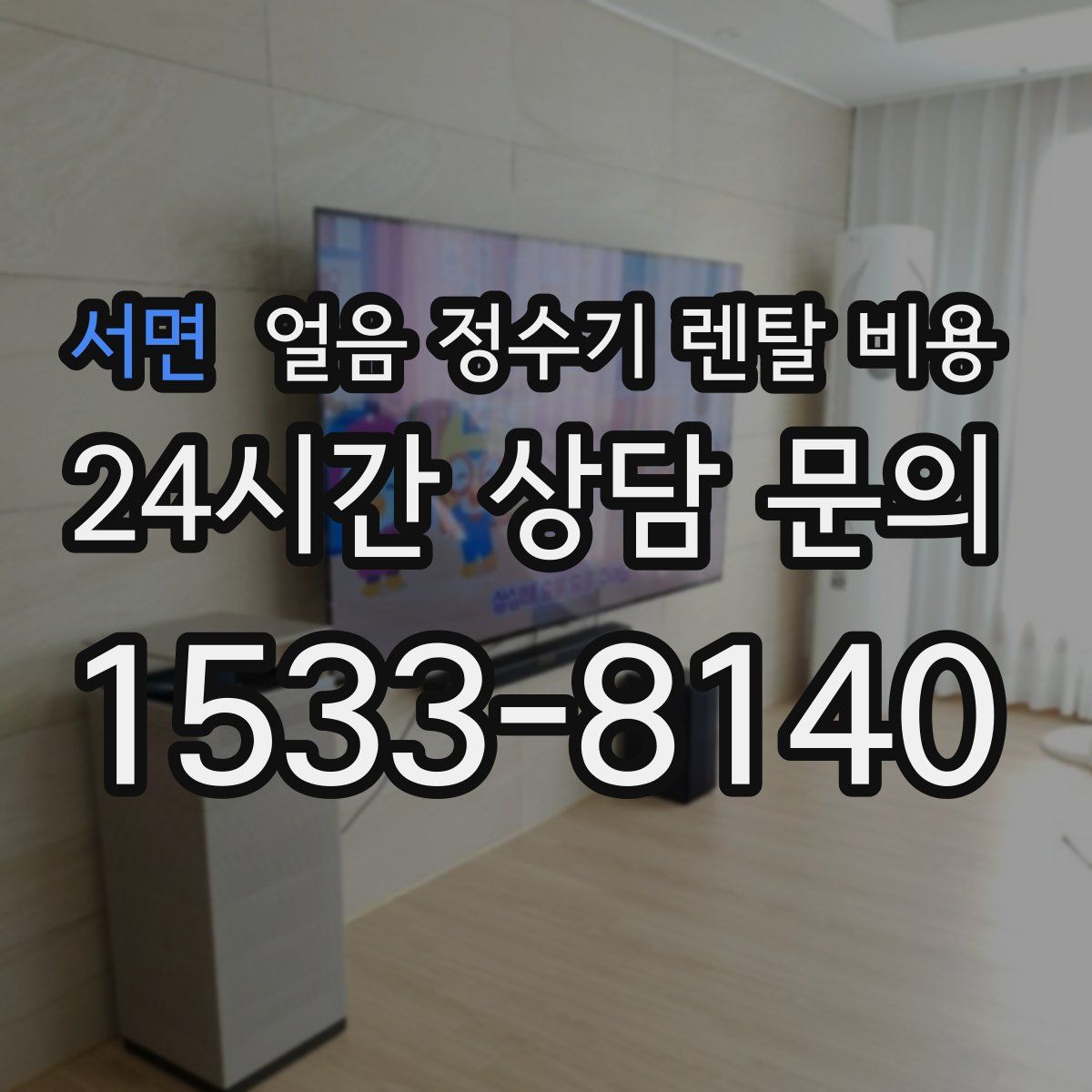 서면 얼음 정수기 렌탈 비용