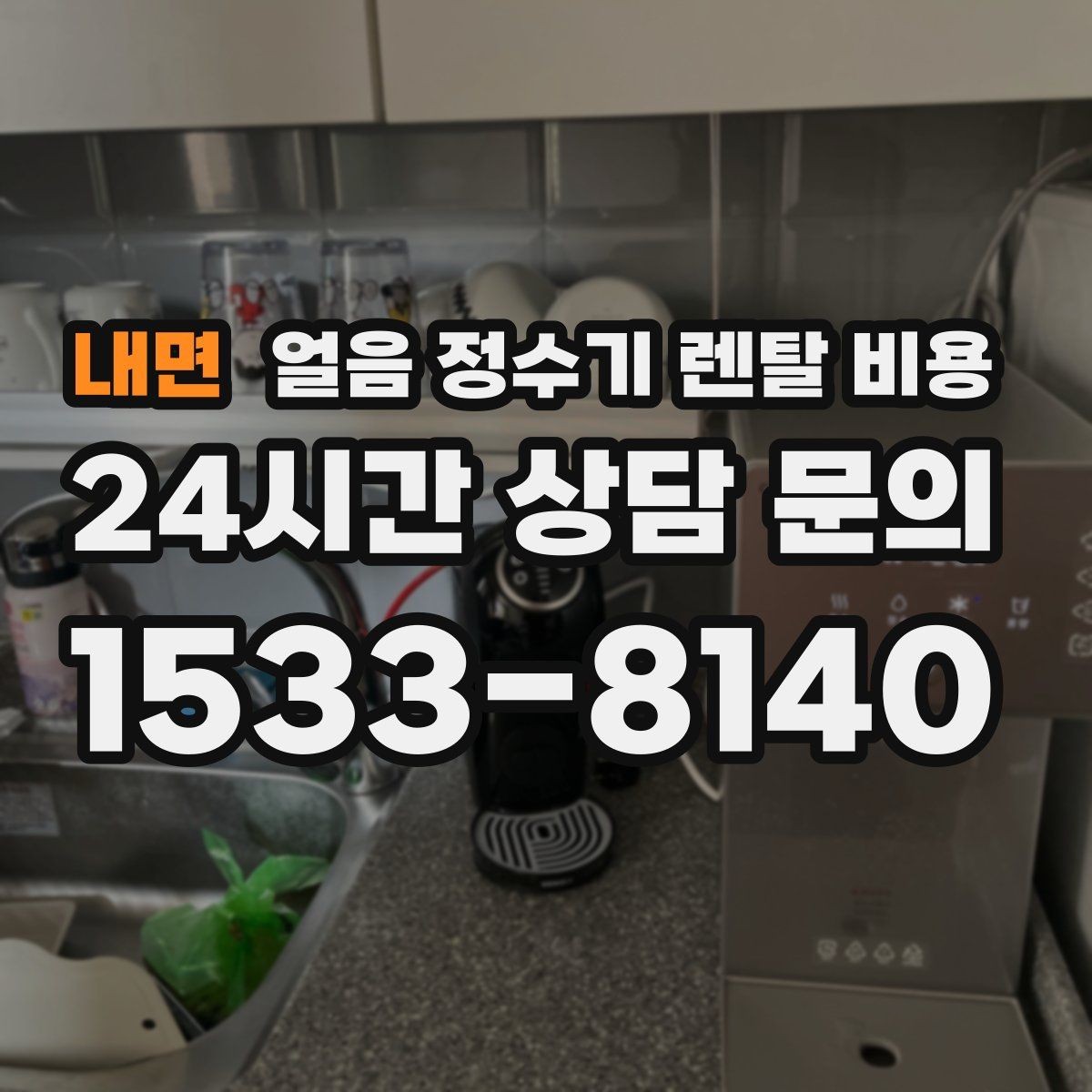 내면 얼음 정수기 렌탈 비용 1인 가구에도 필요한지 고민될 때