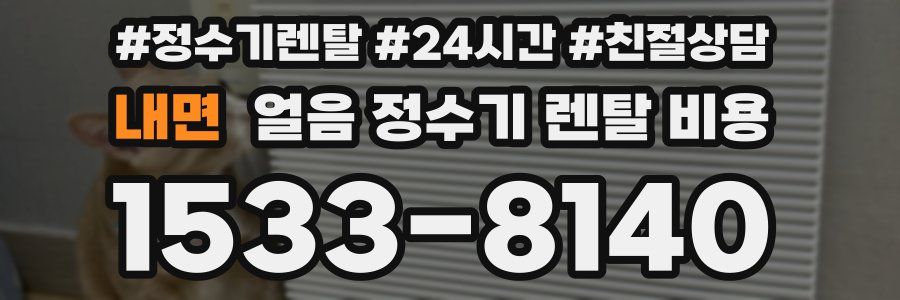 내면 얼음 정수기 렌탈 비용