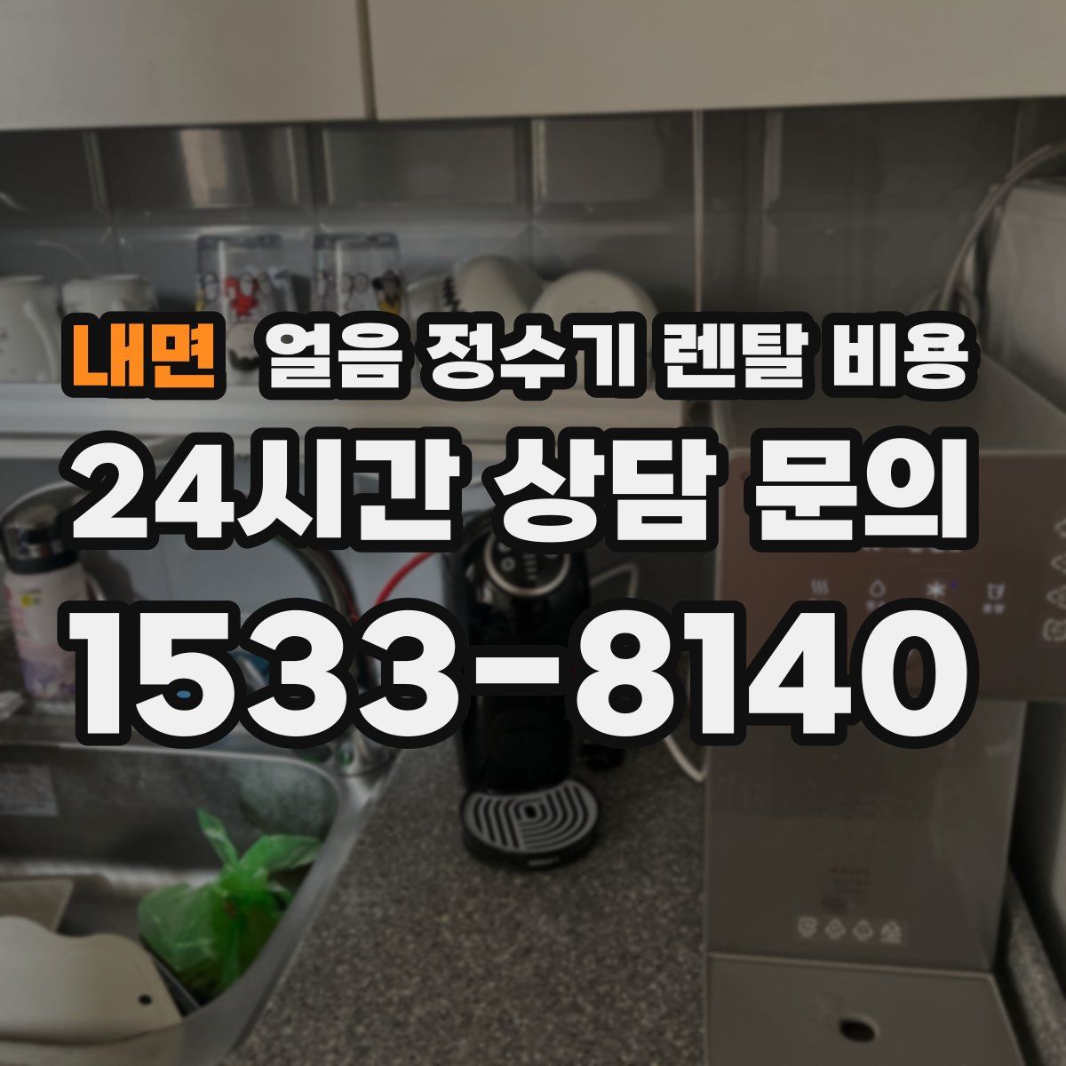 내면 얼음 정수기 렌탈 비용