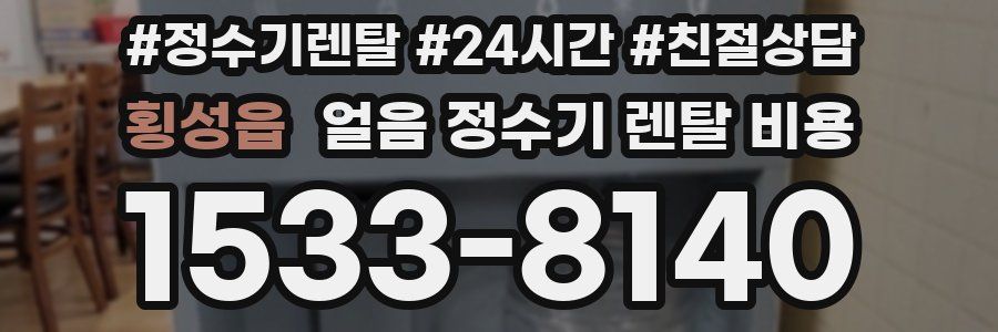 횡성읍 얼음 정수기 렌탈 비용