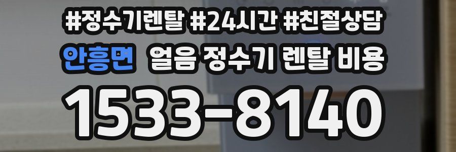 안흥면 얼음 정수기 렌탈 비용
