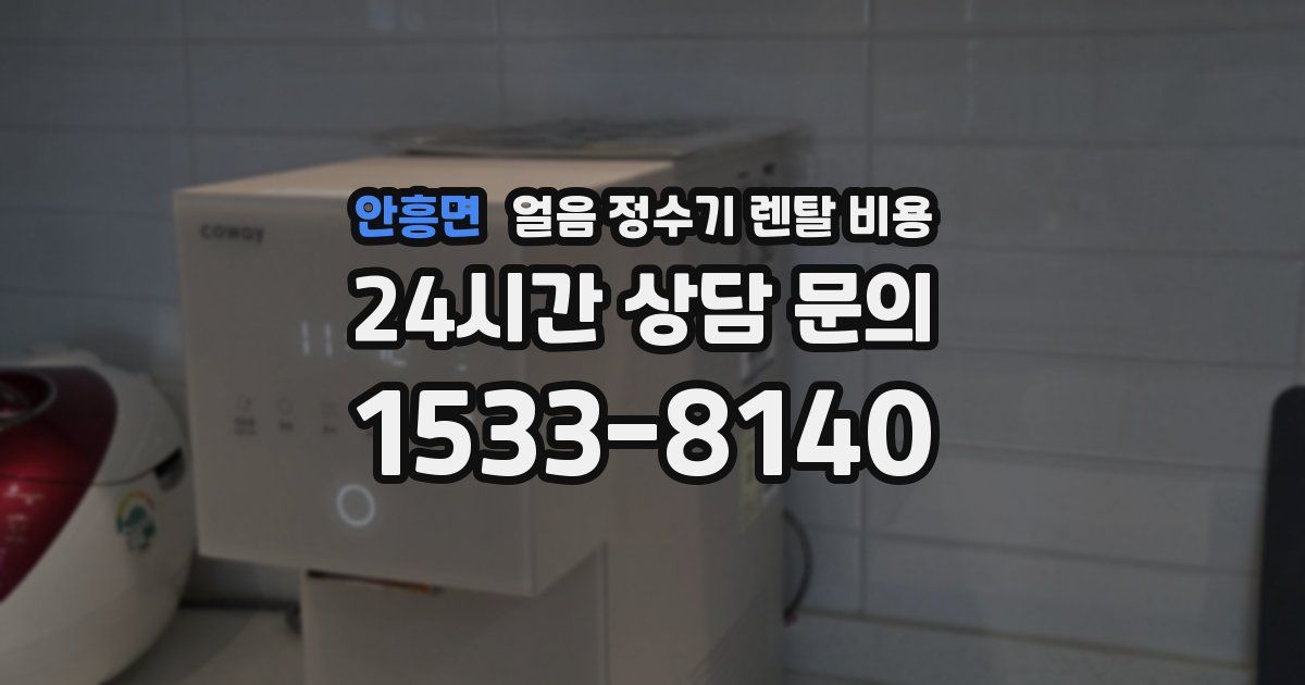 안흥면 얼음 정수기 렌탈 비용