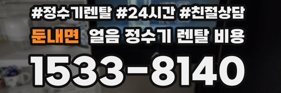 둔내면 얼음 정수기 렌탈 비용