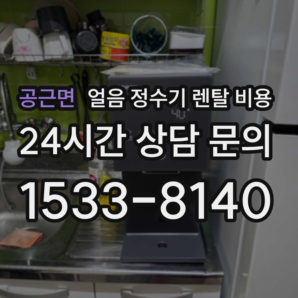 공근면 얼음 정수기 렌탈 비용