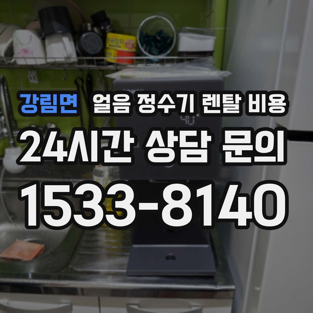 강림면 얼음 정수기 렌탈 비용