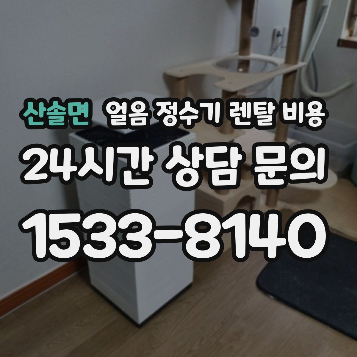 산솔면 얼음 정수기 렌탈 비용 오래 사용할 제품 고르는 방법