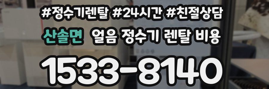 산솔면 얼음 정수기 렌탈 비용