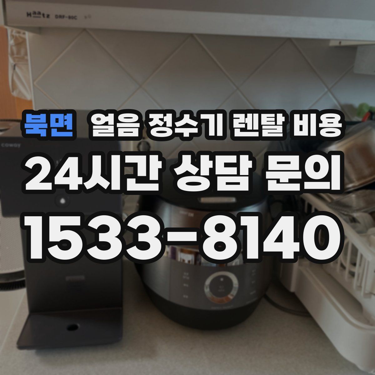 북면 얼음 정수기 렌탈 비용