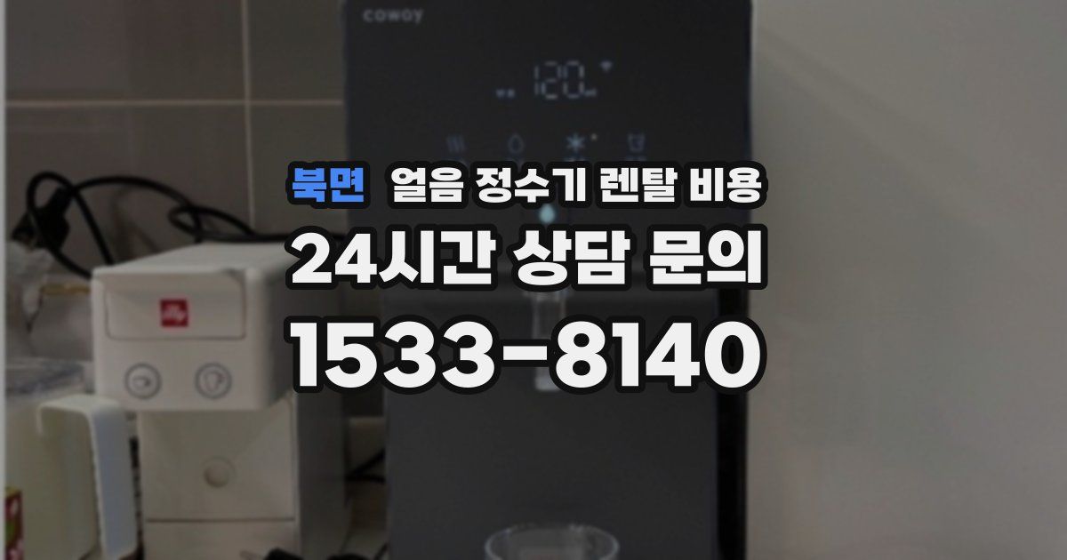 북면 얼음 정수기 렌탈 비용