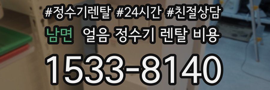 남면 얼음 정수기 렌탈 비용