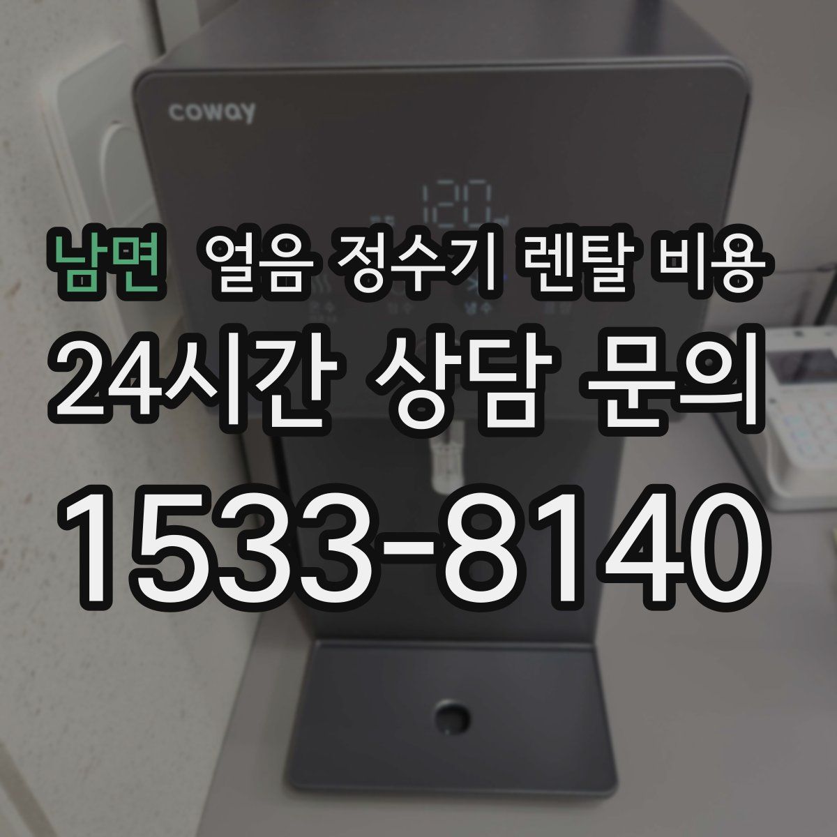 남면 얼음 정수기 렌탈 비용