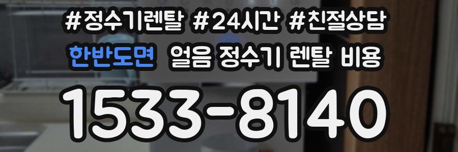 한반도면 얼음 정수기 렌탈 비용