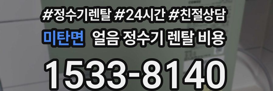 미탄면 얼음 정수기 렌탈 비용
