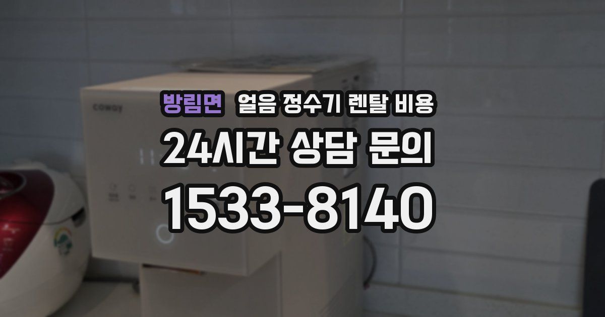 방림면 얼음 정수기 렌탈 비용