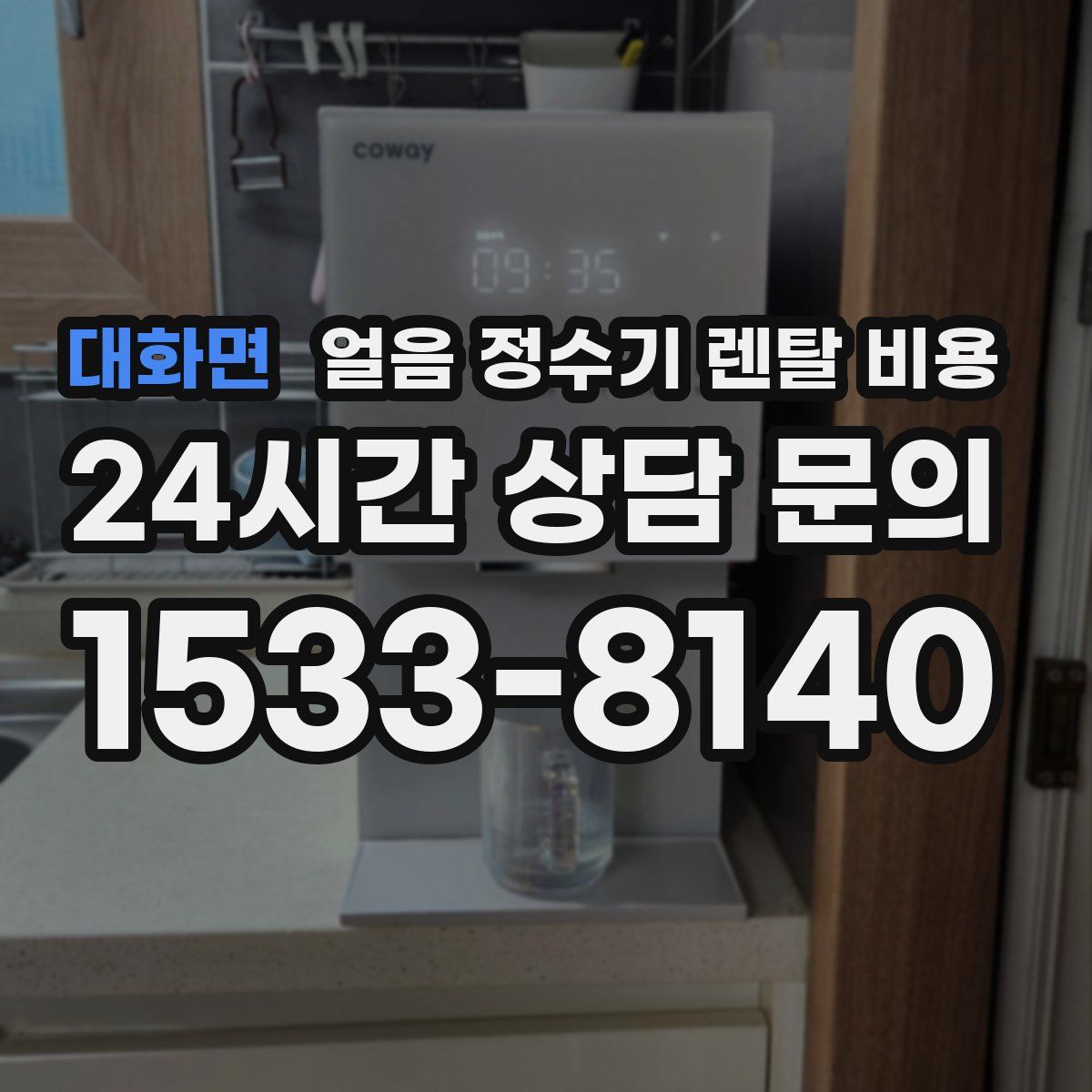 대화면 얼음 정수기 렌탈 비용