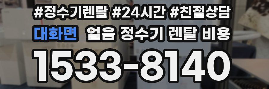 대화면 얼음 정수기 렌탈 비용