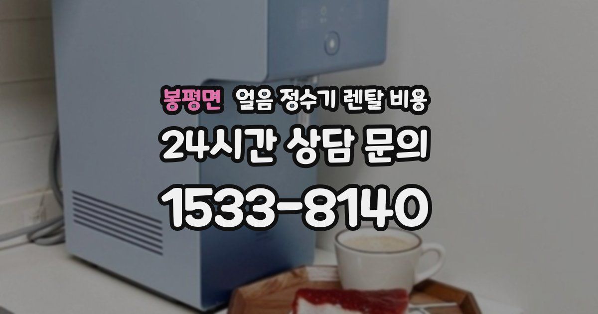 봉평면 얼음 정수기 렌탈 비용