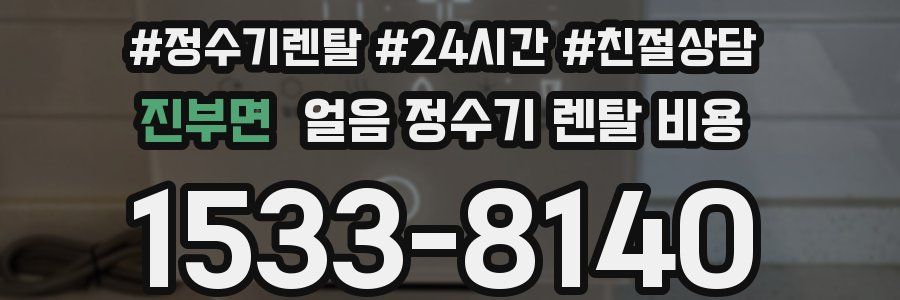 진부면 얼음 정수기 렌탈 비용