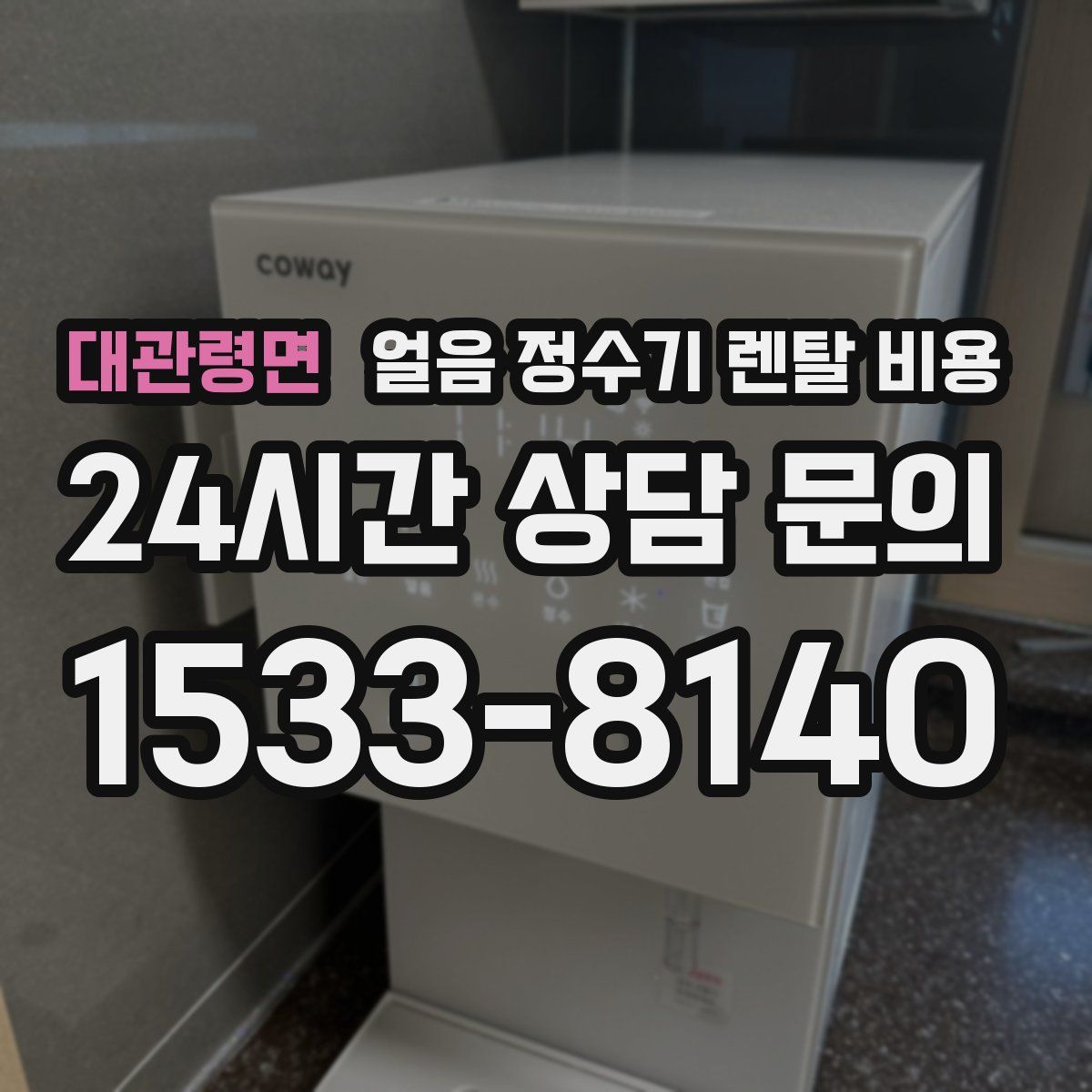 대관령면 얼음 정수기 렌탈 비용