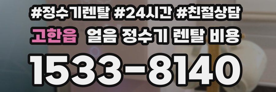 고한읍 얼음 정수기 렌탈 비용