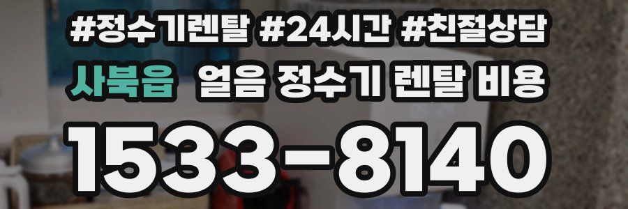 사북읍 얼음 정수기 렌탈 비용
