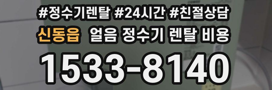 신동읍 얼음 정수기 렌탈 비용