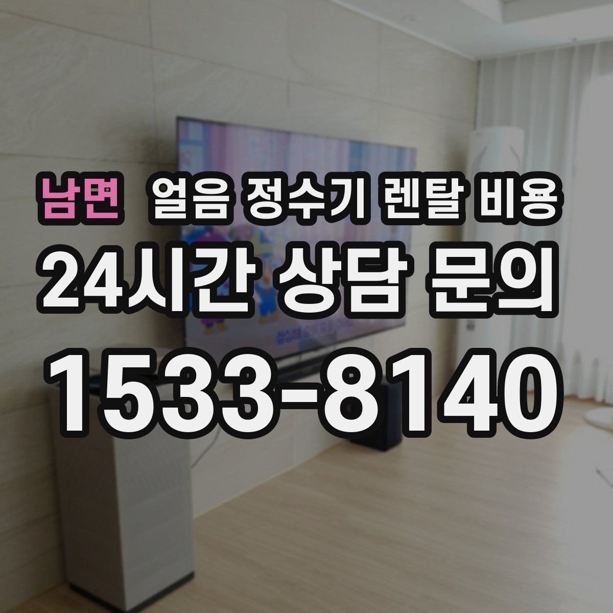 남면 얼음 정수기 렌탈 비용 약정 기간이 중요한 이유