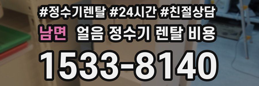 남면 얼음 정수기 렌탈 비용